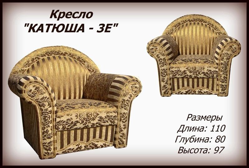 Кресло Катюша-3Е