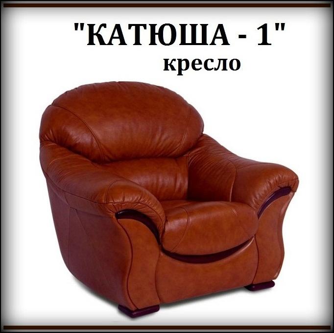 Кресло Катюша-1